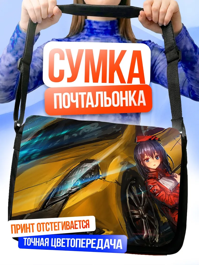 Сумка-почтальонка Девушка и спорткар