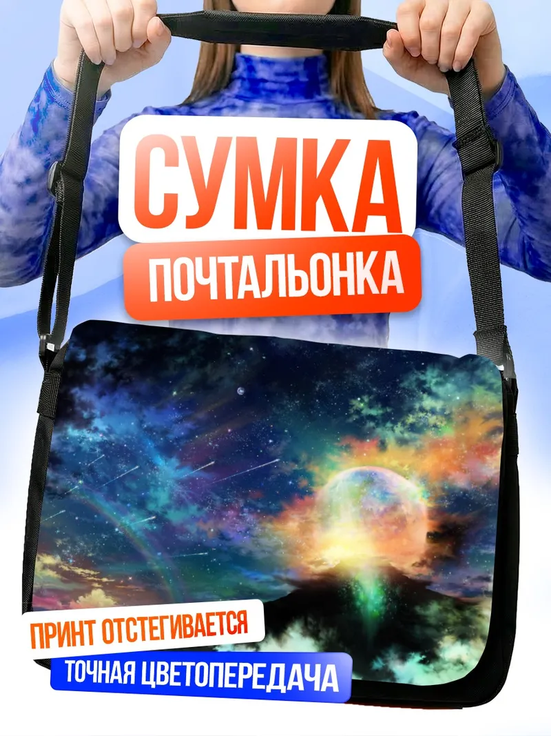 Сумка-почтальонка Звездная ночь в облаках