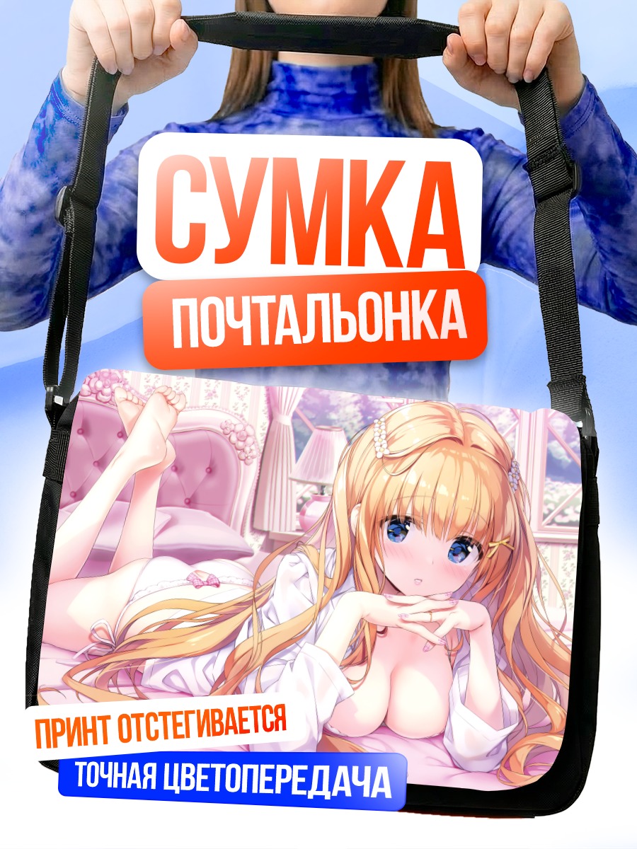 Сумка-почтальонка Девушка на кровати