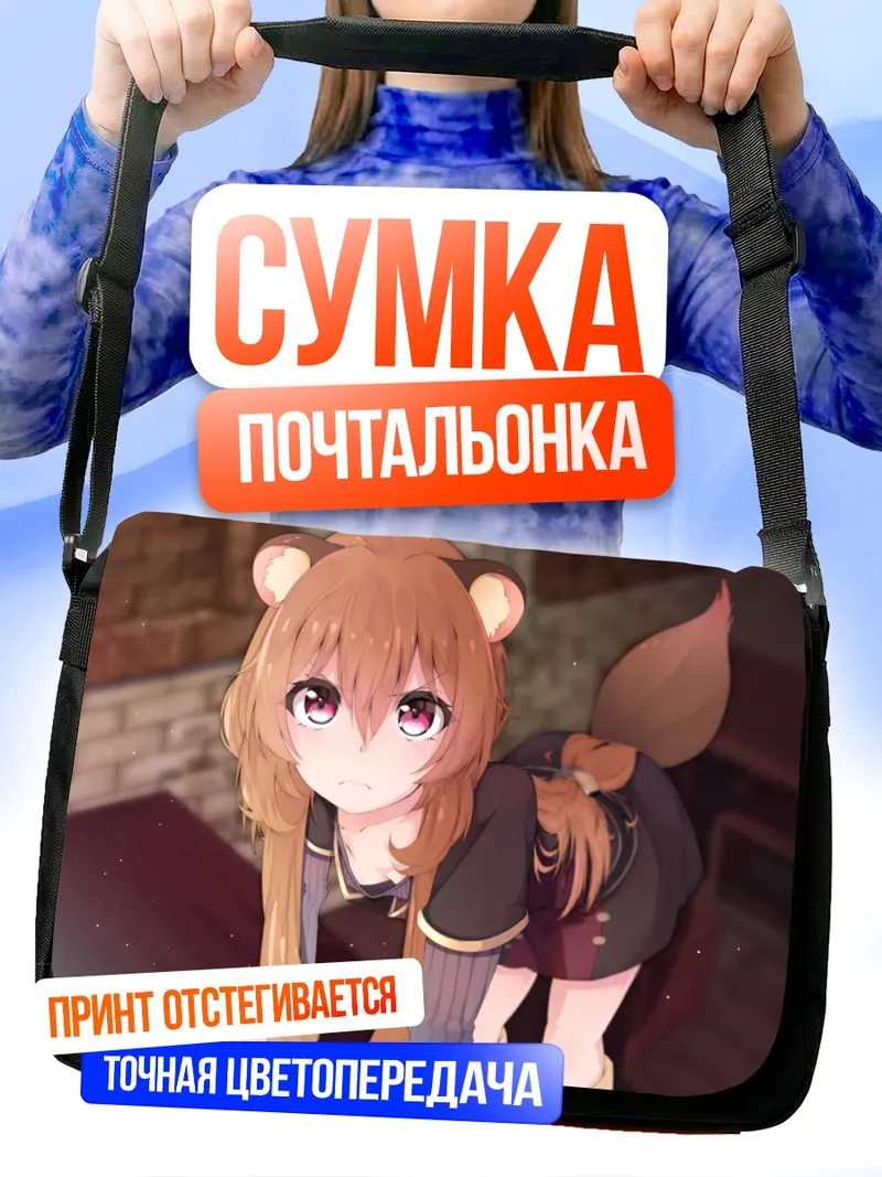 Сумка-почтальонка Рафталия в интерьере