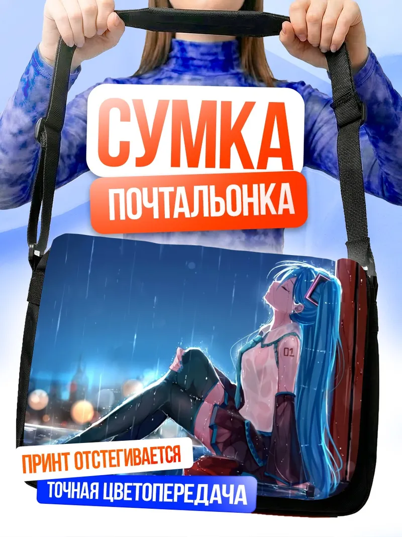 Сумка-почтальонка Мику Хацунэ под дождем