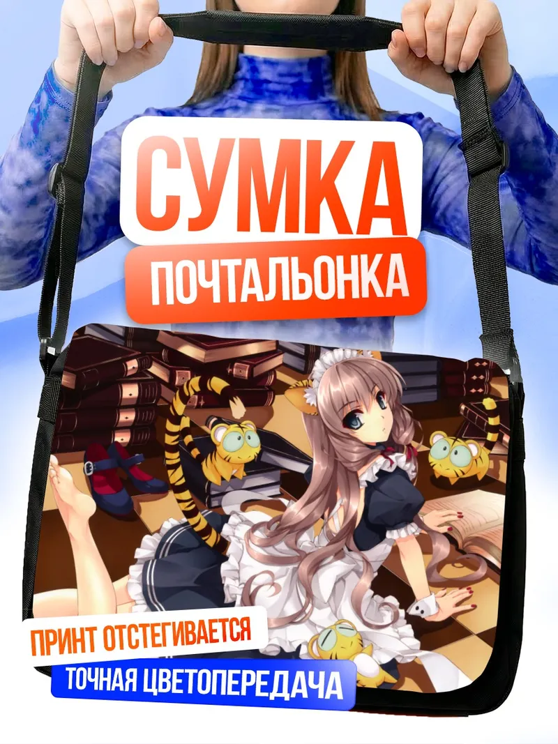 Сумка-почтальонка Горничная в библиотеке