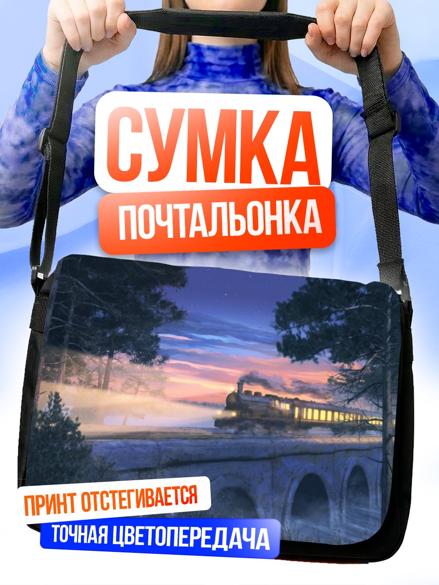 Сумка-почтальонка Поезд под звездами