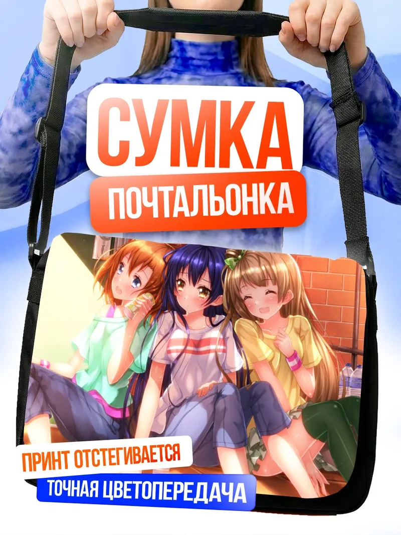 Сумка-почтальонка Хонока и подруги