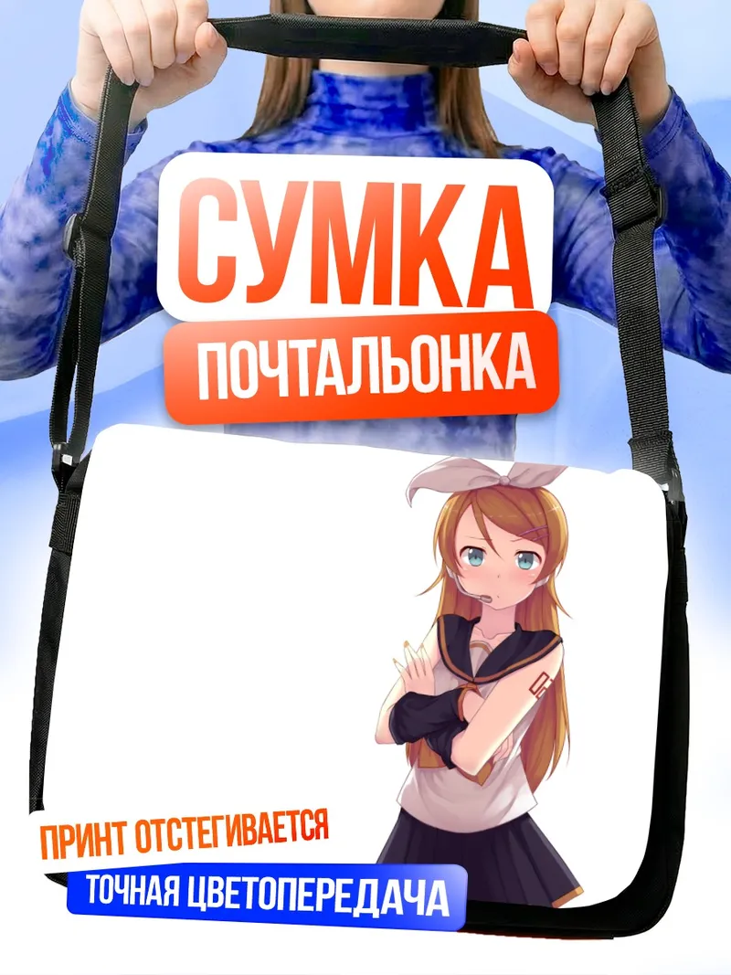Сумка-почтальонка Кирино Косака в школе