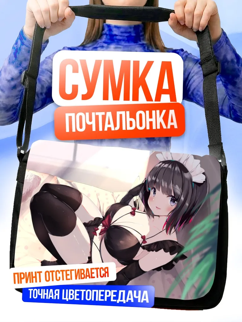 Сумка-почтальонка Горничная в белье