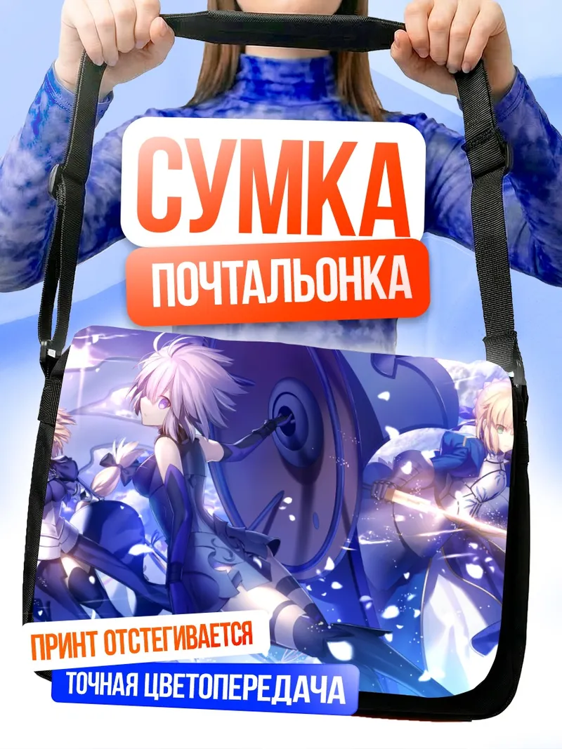 Сумка-почтальонка Артурия Пендрагон и союзницы