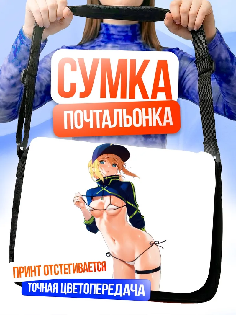 Сумка-почтальонка Артурия Пендрагон в купальнике