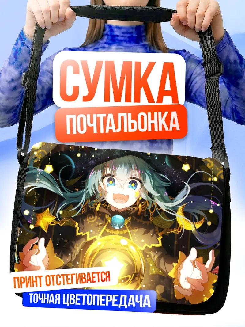 Сумка-почтальонка Мику Хацунэ волшебница