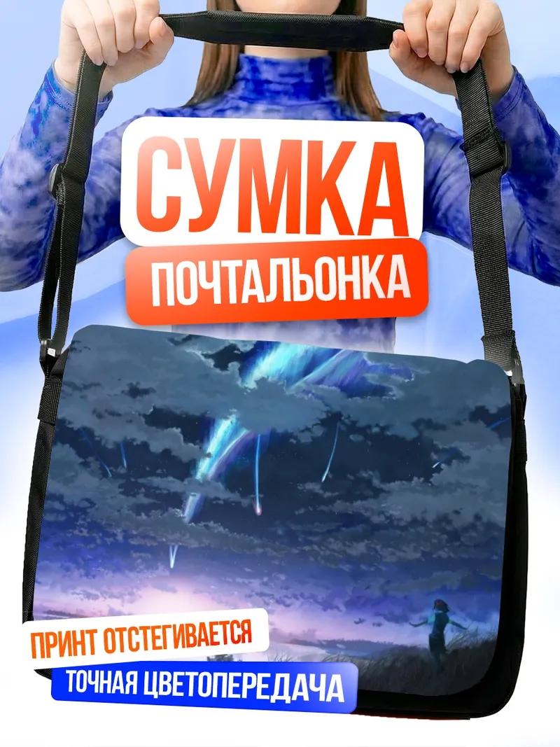 Сумка-почтальонка Мицуха Миянадзу и комета
