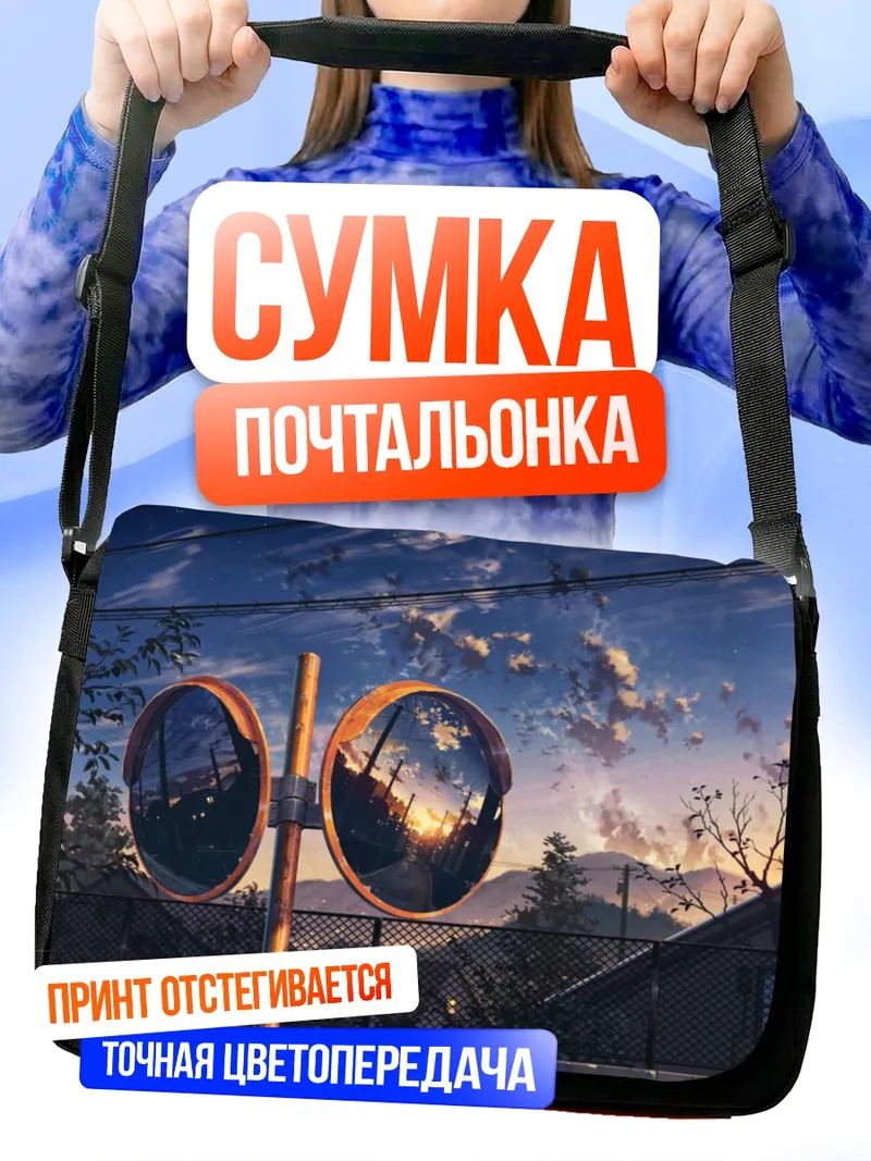 Сумка-почтальонка Городской закат в зеркалах