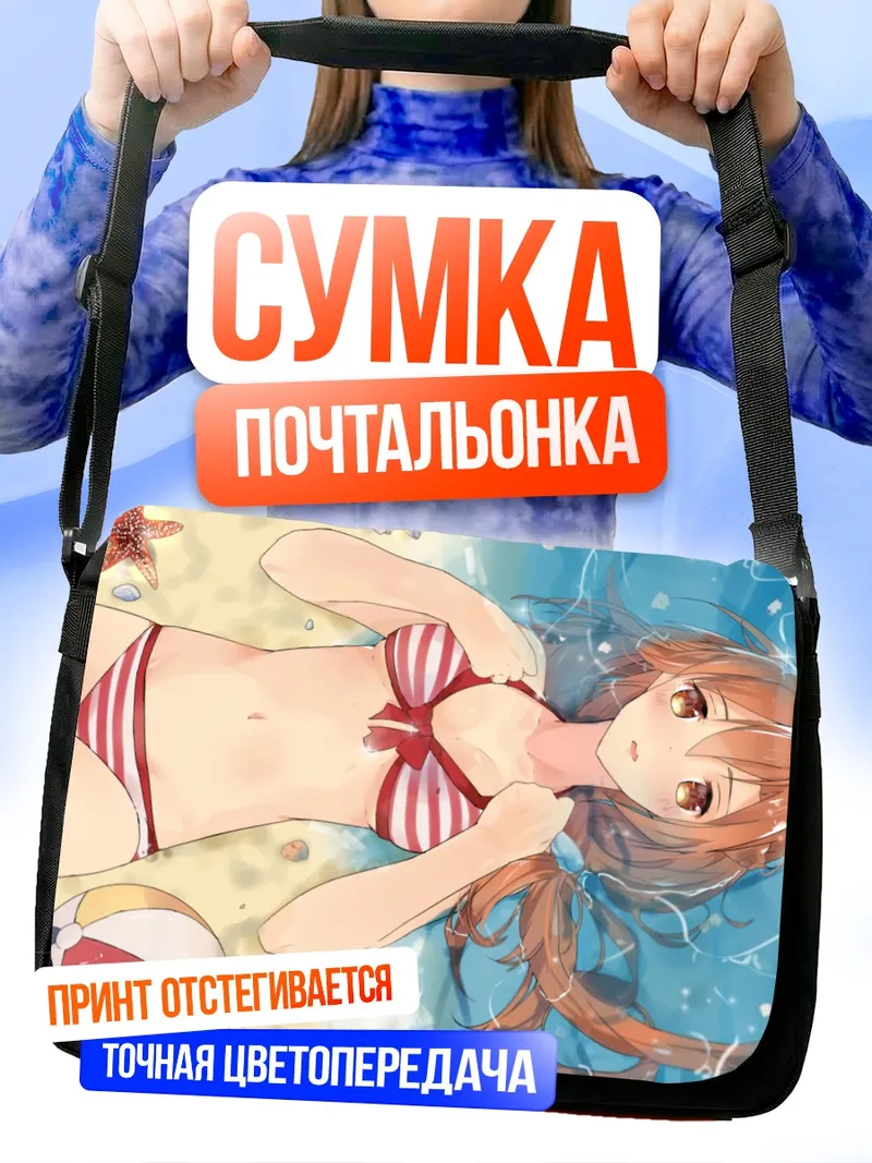 Сумка-почтальонка Асуна Юки на пляже