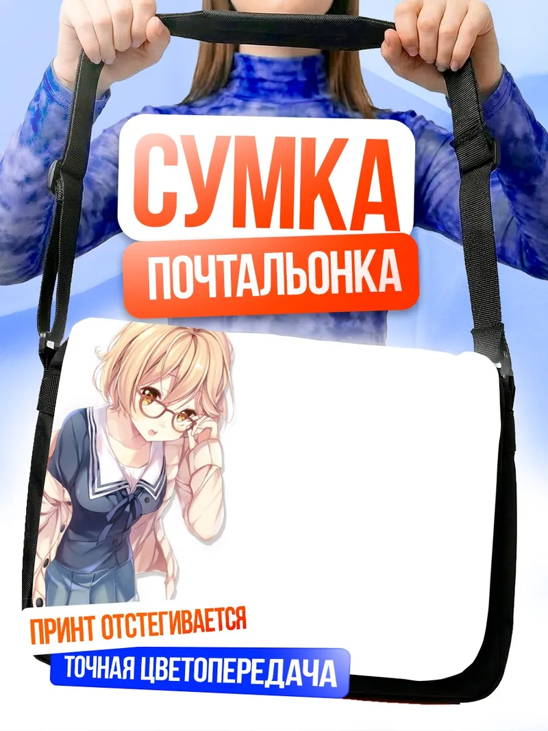 Сумка-почтальонка Мирай Курияма в очках