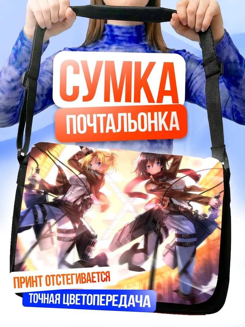 Сумка-почтальонка Микаса и Энни