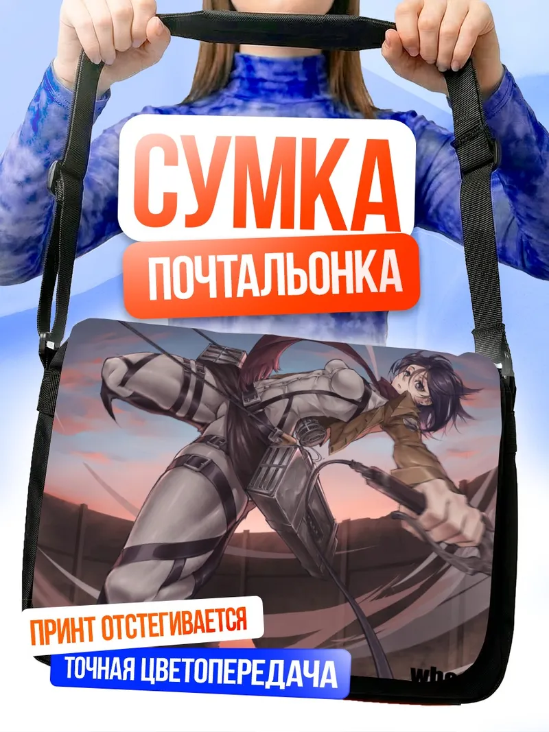 Сумка-почтальонка Микаса Аккерман в бою