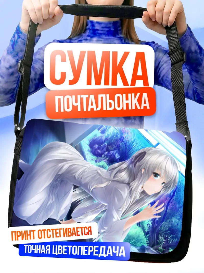 Сумка-почтальонка Сора Касугано в аквариуме