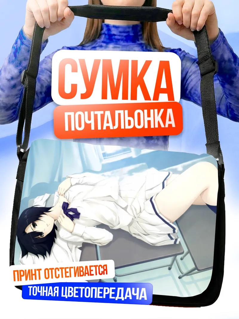 Сумка-почтальонка Юкари Токисака в школе