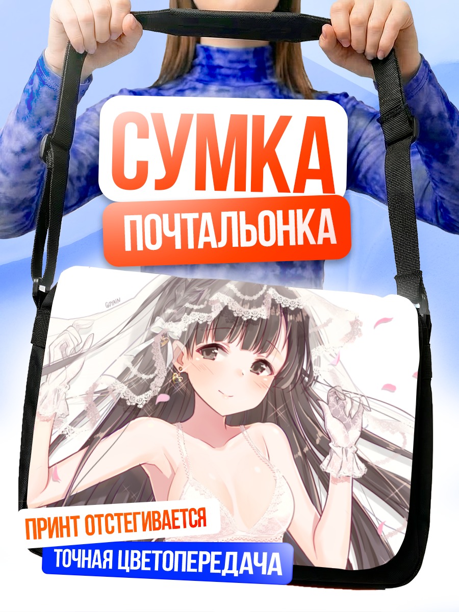 Сумка-почтальонка Саэ Кобаякава в фате