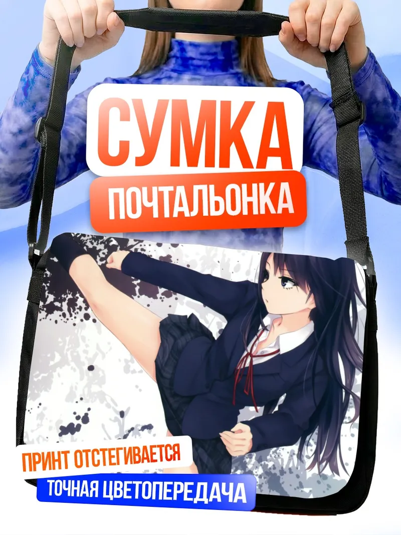 Сумка-почтальонка Рика Шираминэ в ударе
