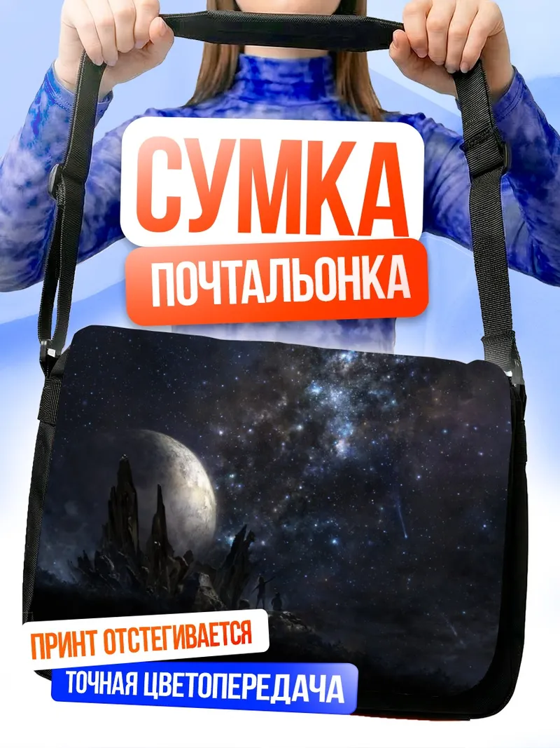 Сумка-почтальонка Звездное небо и планета