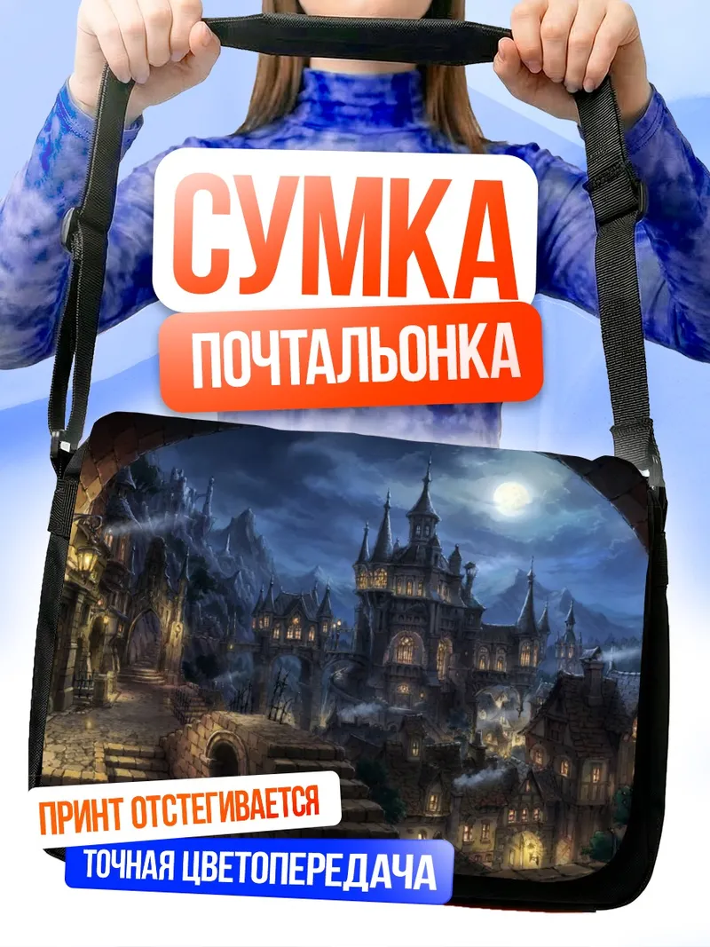 Сумка-почтальонка Ночной город под луной
