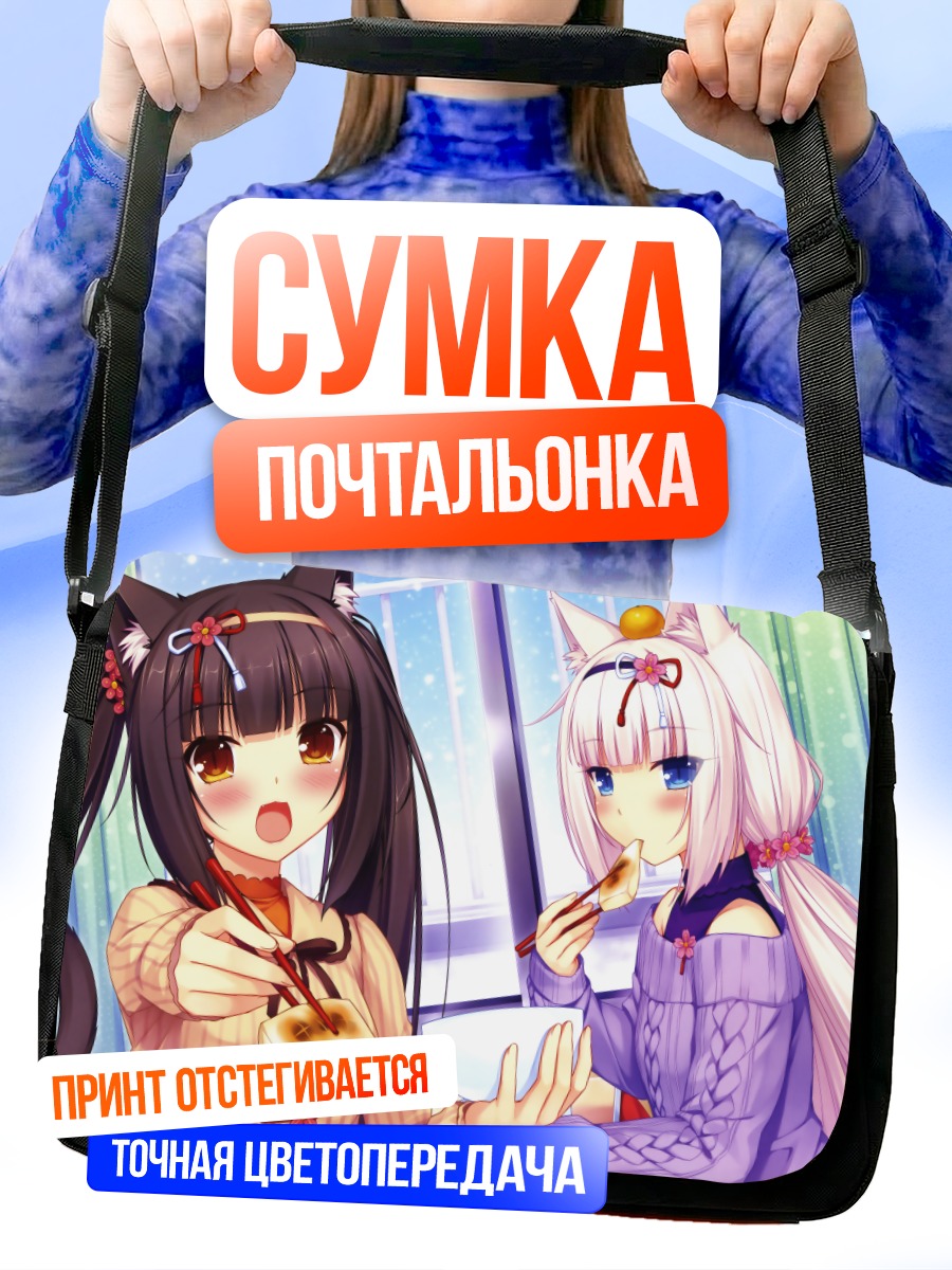Сумка-почтальонка Шоколад и Ванилла