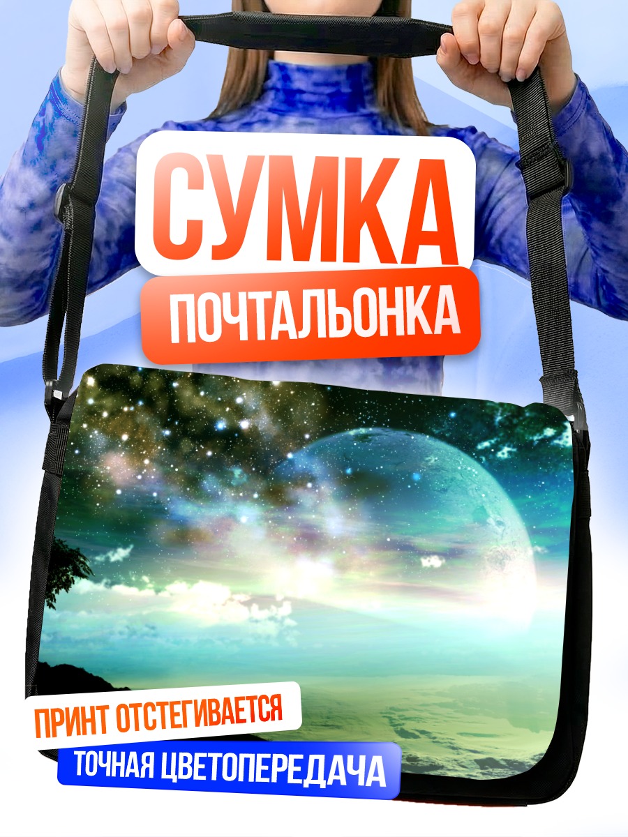 Сумка-почтальонка Звездное небо и луна