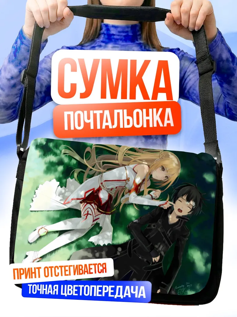 Сумка-почтальонка Киригая Казуто и Асуна