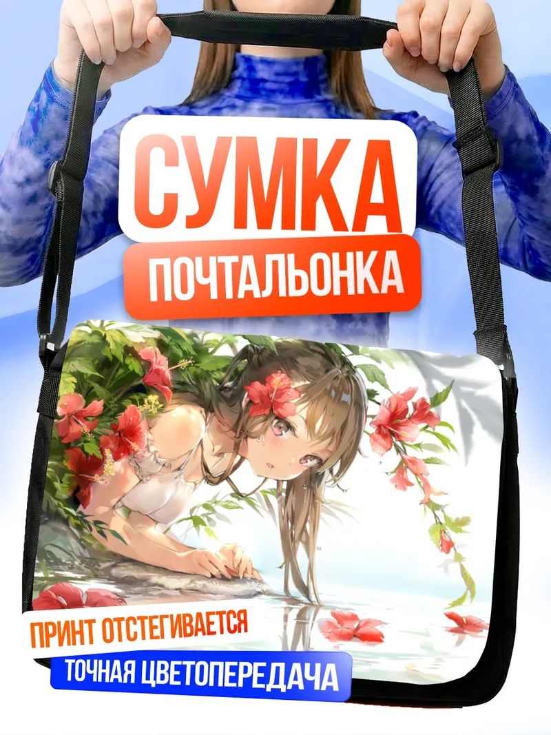 Сумка-почтальонка Девушка в цветах