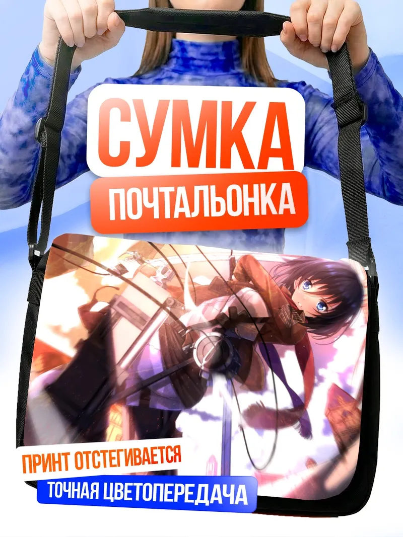 Сумка-почтальонка Микаса Аккерман в бою