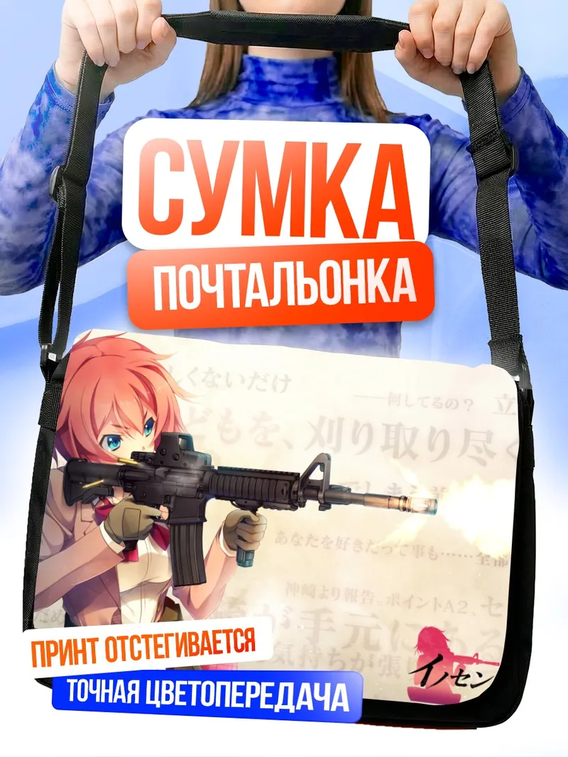 Сумка-почтальонка Саяка Канзаки с винтовкой