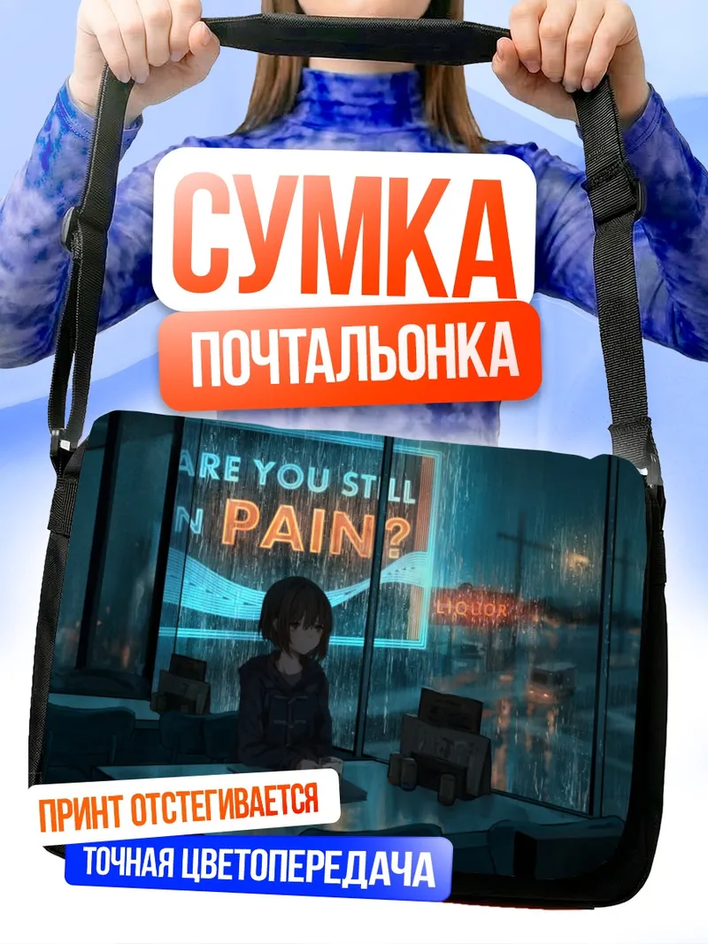 Сумка-почтальонка Ночной дождь в кафе