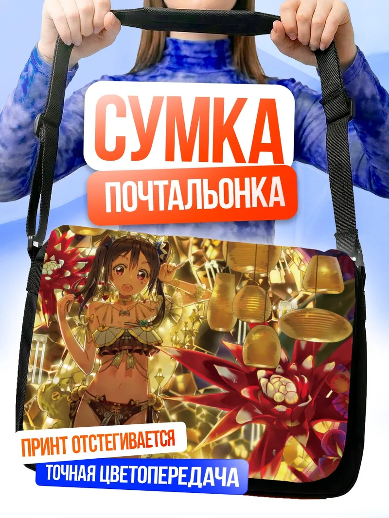 Сумка-почтальонка Нико Ядзава на пляже