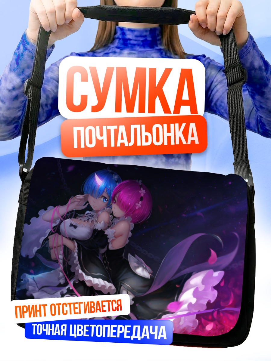 Сумка-почтальонка Рам и Рем