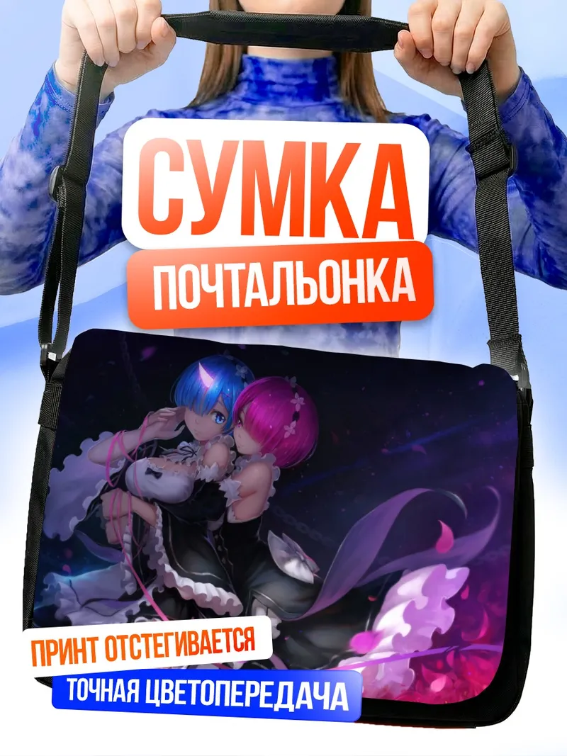 Сумка-почтальонка Рам и Рем