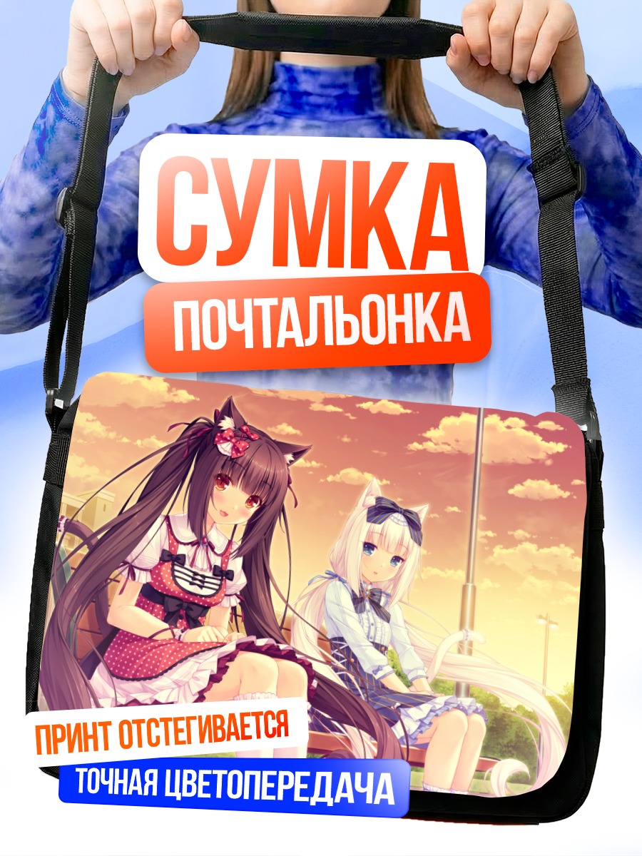Сумка-почтальонка Чокола и Ванилла