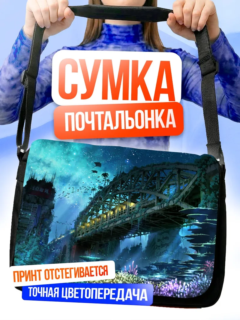 Сумка-почтальонка Ночной поезд в руинах