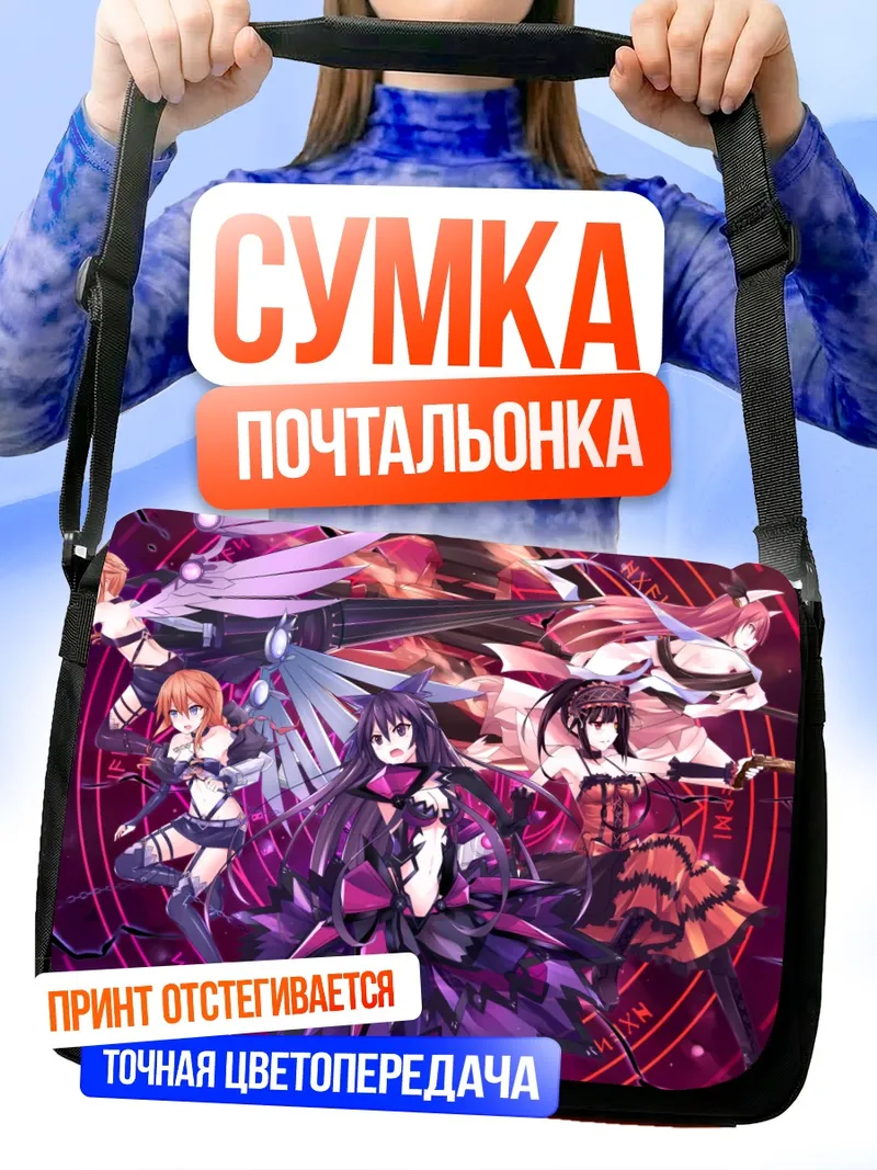 Сумка-почтальонка Куруми Токисаки и союзницы