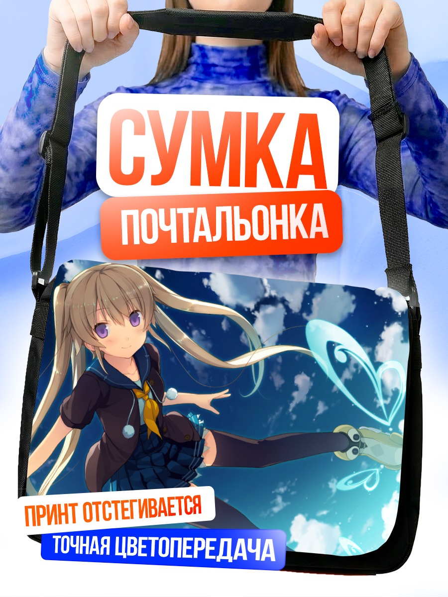 Сумка-почтальонка Маширо Арисака в небе