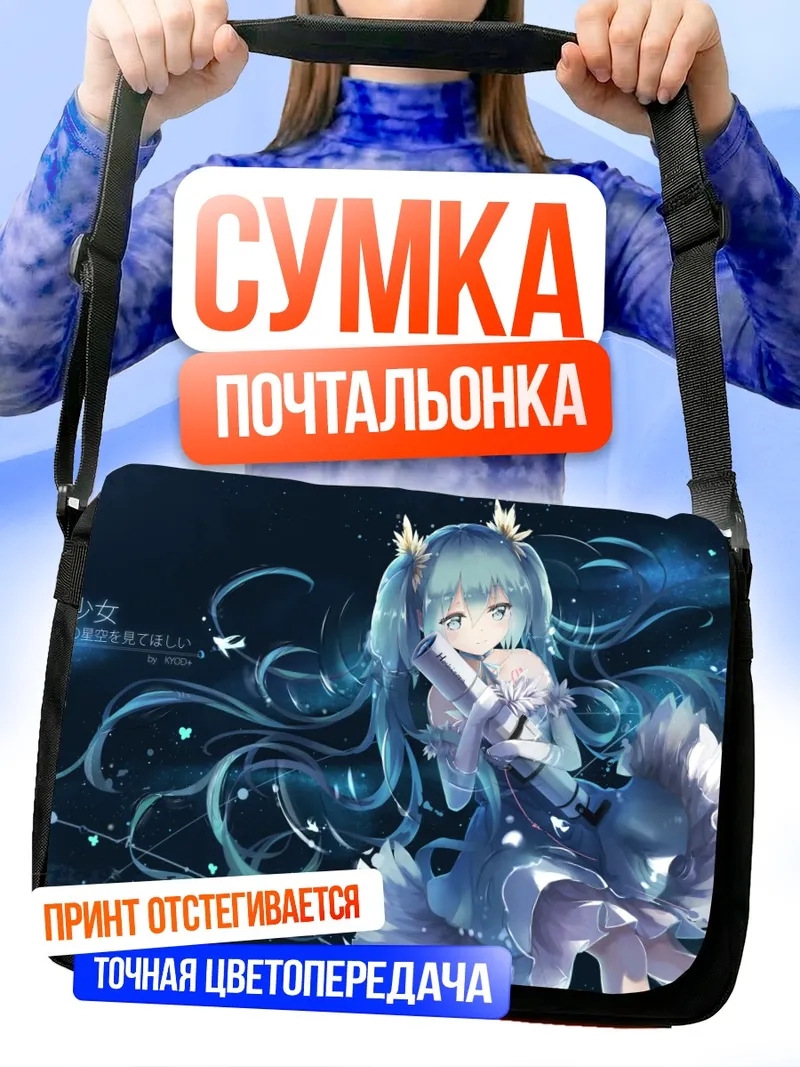 Сумка-почтальонка Мику Хацунэ в звездах