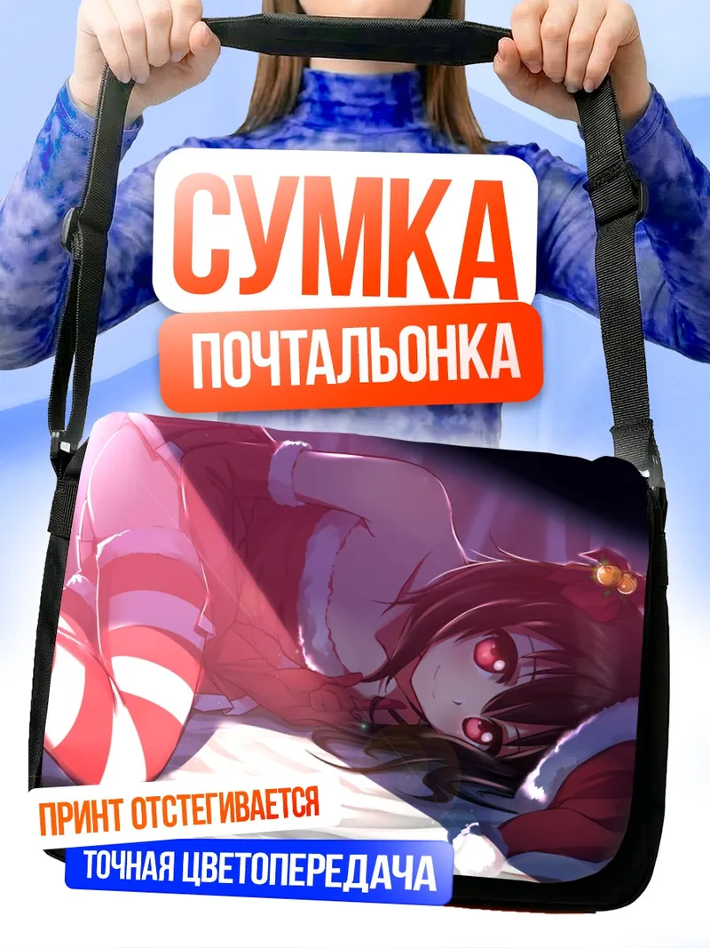 Сумка-почтальонка Нико Ядзава в Санте