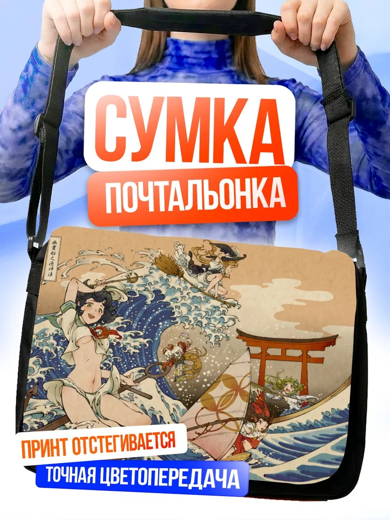 Сумка-почтальонка Рейму Хакурэй в волнах