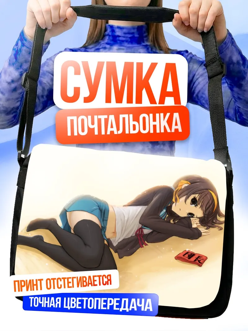 Сумка-почтальонка Харухи Судзумия отдыхает