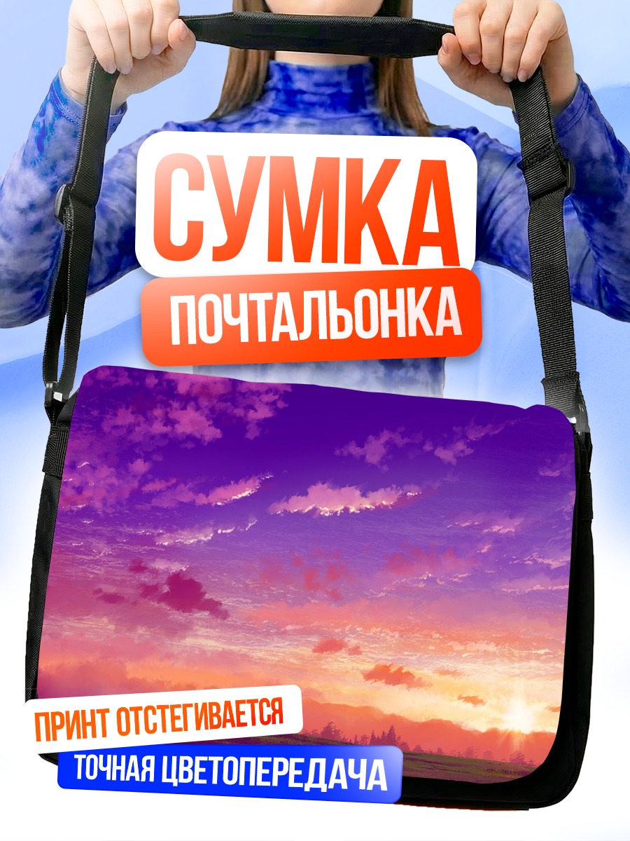 Сумка-почтальонка Пурпурный закат в облаках