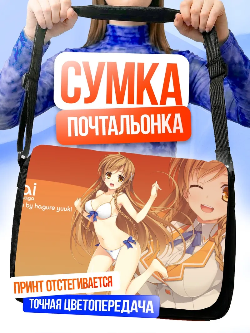 Сумка-почтальонка Мирай Суэнага в бикини