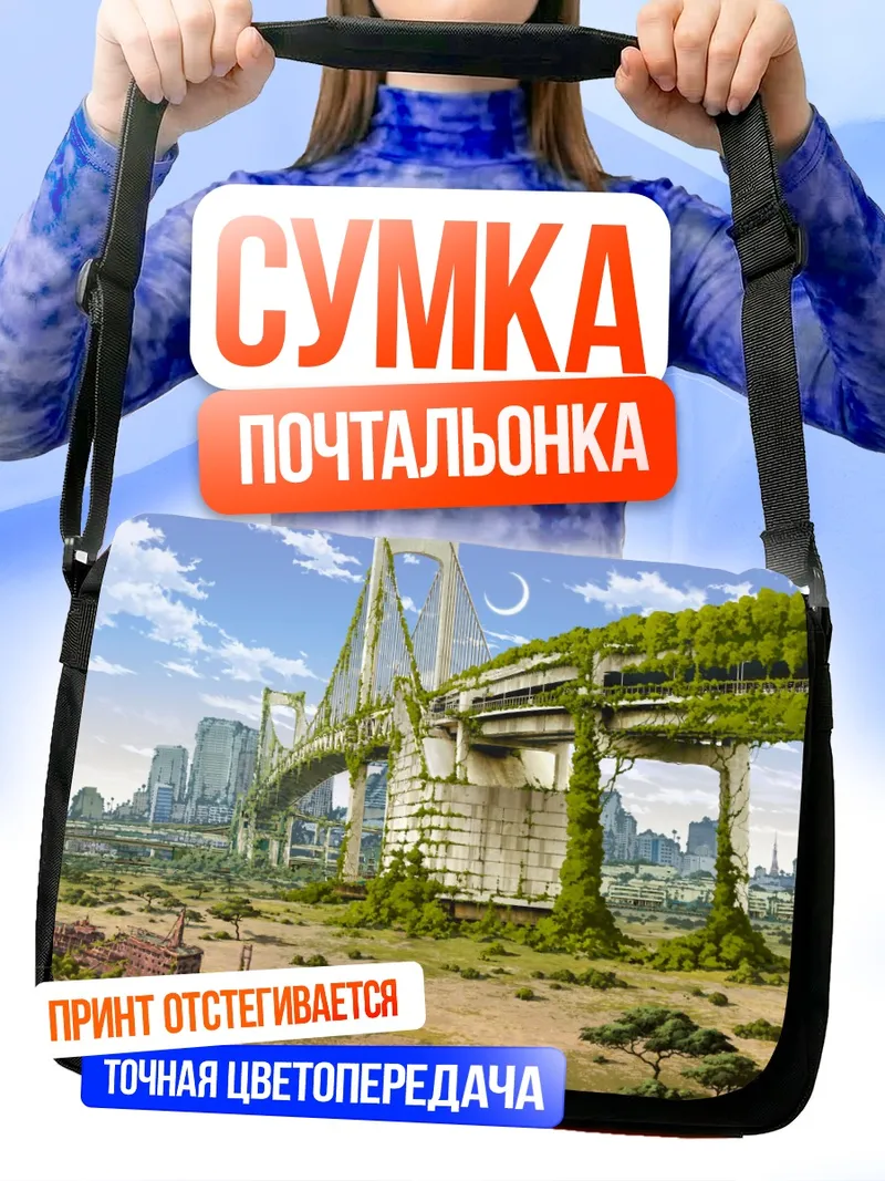 Сумка-почтальонка Руины в облаках