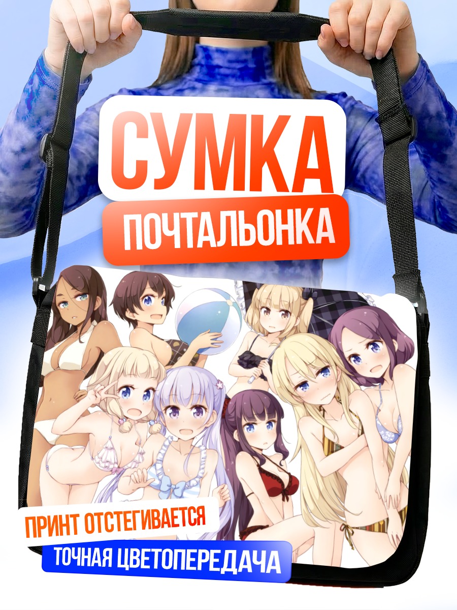Сумка-почтальонка Девушки New Game!