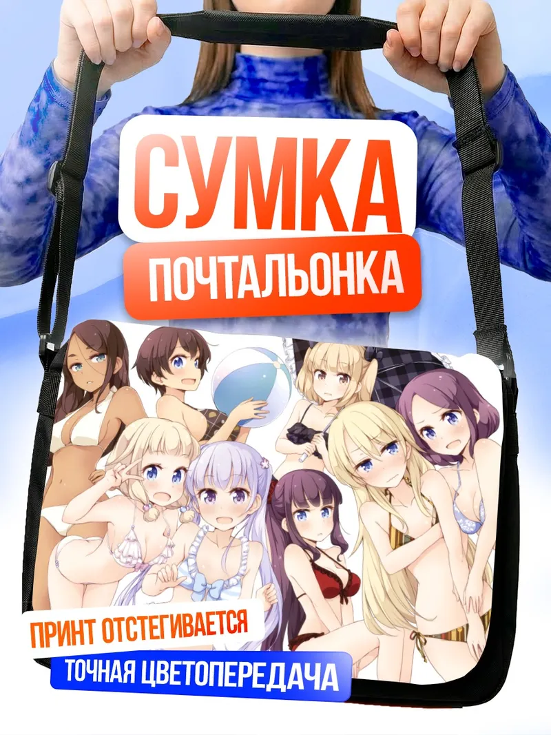 Сумка-почтальонка Девушки New Game!