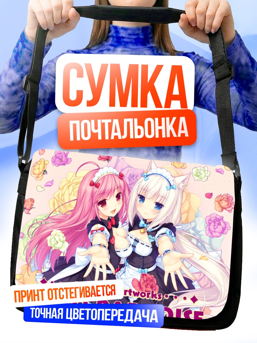 Сумка-почтальонка Ванилла и Лили