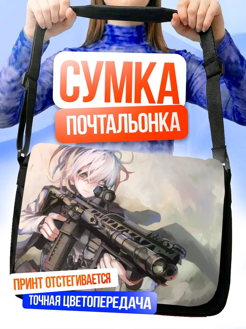 Сумка-почтальонка Беловолосая с оружием